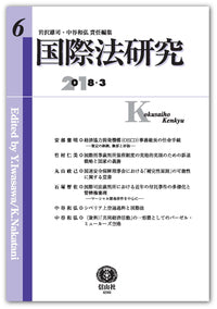 国際法研究　第6号
