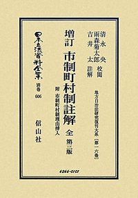 増訂　市制町村制註解　全　附　市制町村制理由挿入（第3版）