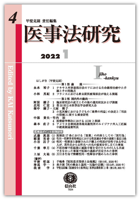 医事法研究　第4号