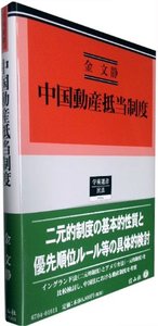 中国動産抵当制度