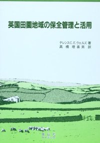 英国田園地域の保全管理と活用