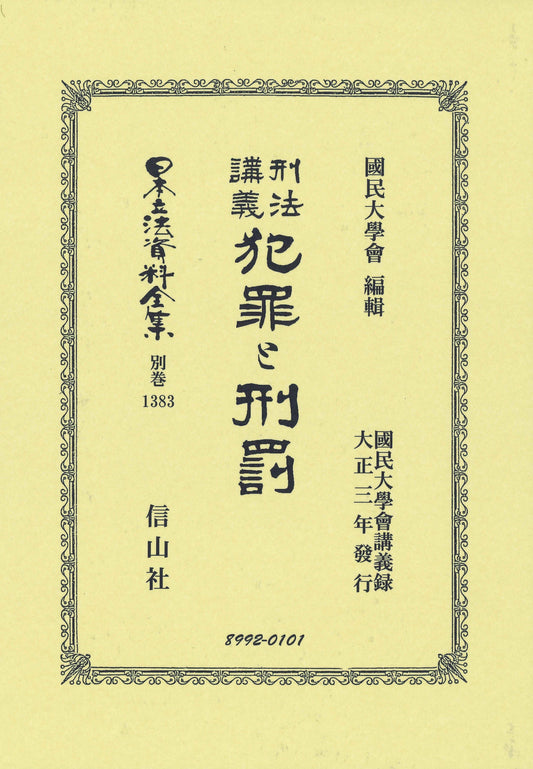 刑法講義 犯罪と刑罰