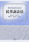ケイスメソッド民事訴訟法