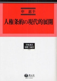人権条約の現代的展開