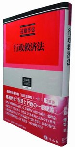 【遠藤博也著作集3】　行政救済法　行政法研究　III