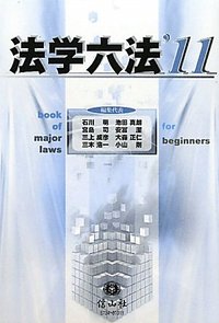 法学六法　'11