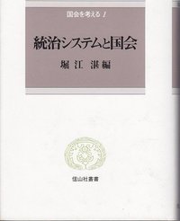 統治システムと国会