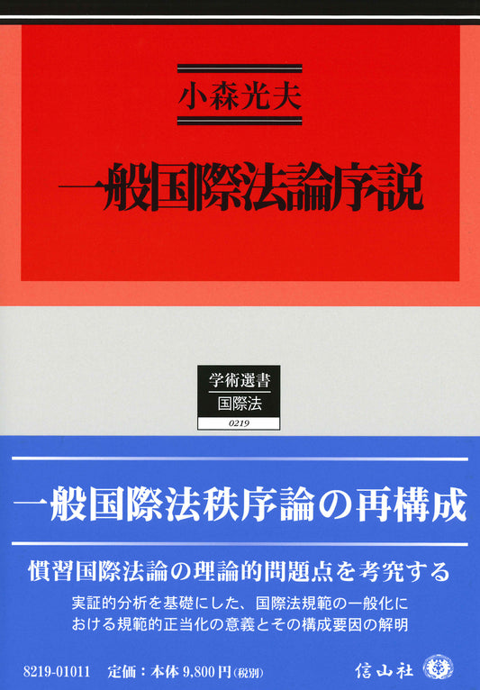 一般国際法論序説 ― 慣習国際法概念の展開と理論構成