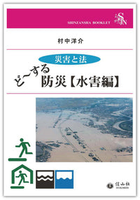 ＜災害と法＞ ど～する防災【水害編】（電子書籍）