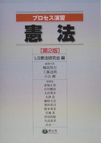 プロセス演習　憲法(第2版)