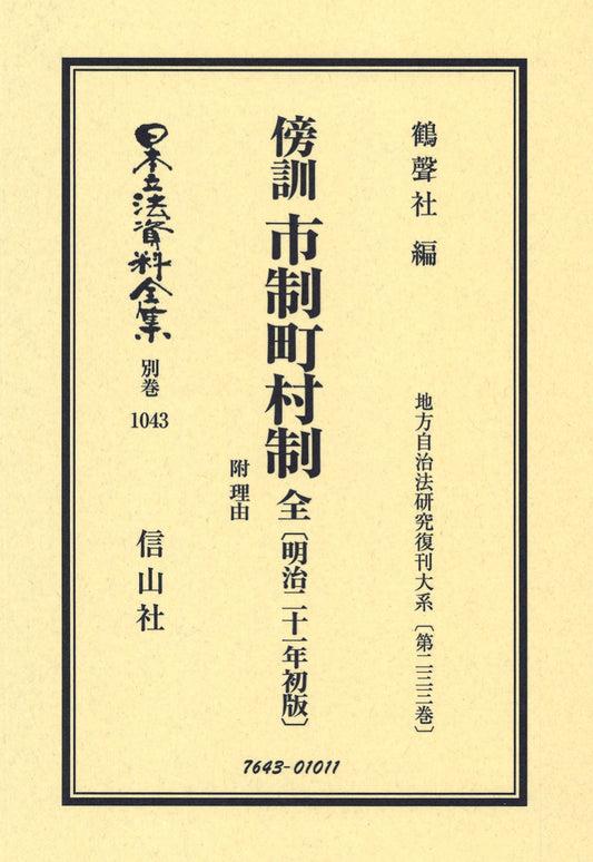 傍訓 市制町村制 全 附 理由（明治21年初版）（電子書籍）