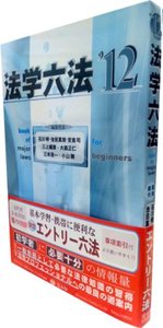 法学六法　'12