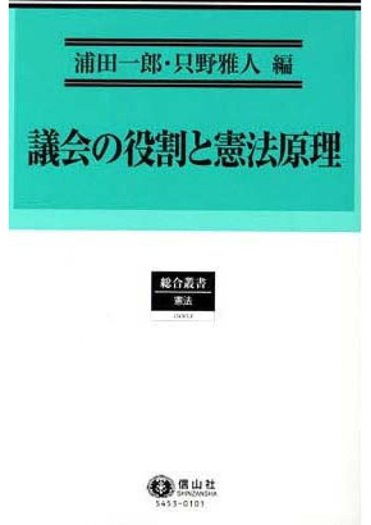 議会の役割と憲法原理