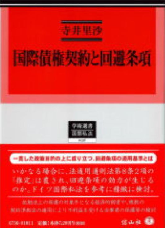 国際債権契約と回避条項