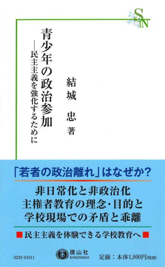 青少年の政治参加 ― 民主主義を強化するために