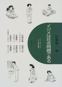 イジメは社会問題である