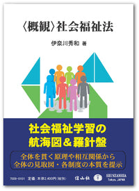 〈概観〉社会福祉法