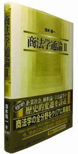 商法学通論　II