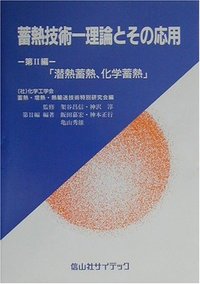 蓄熱技術―理論とその応用　第2編