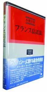フランス信託法
