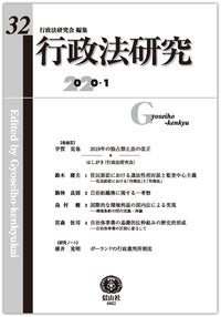 行政法研究　第32号