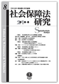 社会保障法研究　第8号