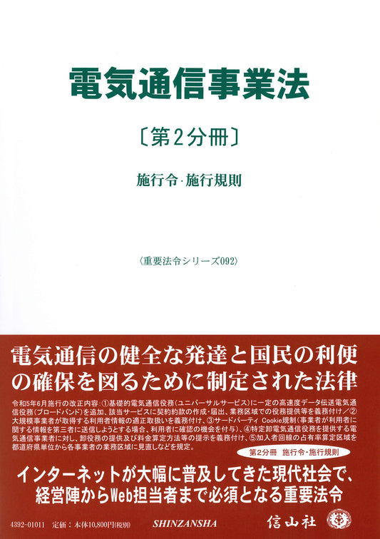 電気通信事業法〔第2分冊〕 ― 施行令･施行規則