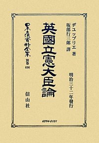 英國立憲大臣論