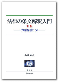 法律の条文解釈入門［新版］―六法を引こう!―