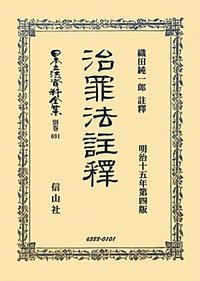 治罪法註釋