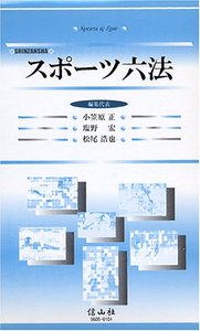 スポーツ六法