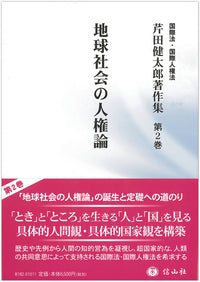 地球社会の人権論（芹田健太郎著作集 第2巻）