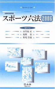 スポーツ六法　2006
