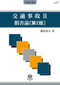 交通事故 Ⅱ　損害論〔第2版〕