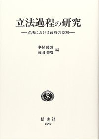 立法過程の研究