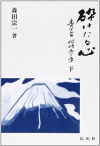 砕けたる心─青少年明暗五〇年　下