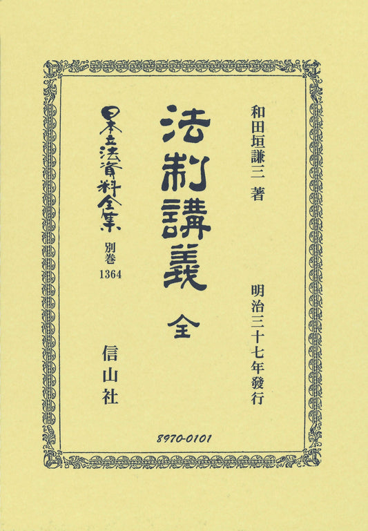 法制講義 全