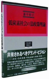 低炭素社会の法政策理論