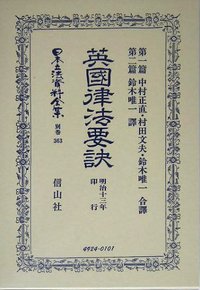 英國律法要訣　第1篇・第2篇