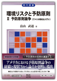 環境リスクと予防原則   Ⅱ  予防原則論争【アメリカ環境法入門2】