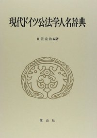 現代ドイツ公法学人名辞典