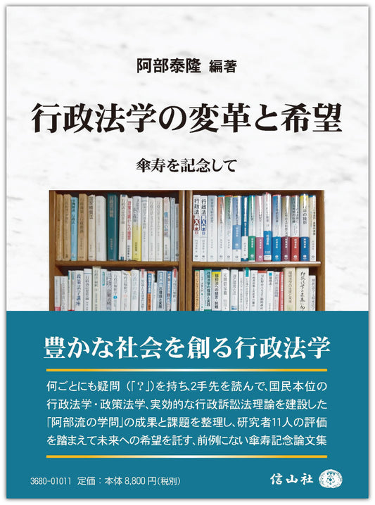 行政法学の変革と希望 ― 傘寿を記念して