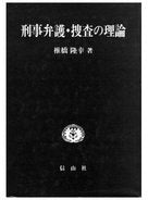 刑事弁護・捜査の理論
