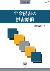 生命侵害の損害賠償 〈総合判例解説シリーズ(民法)〉