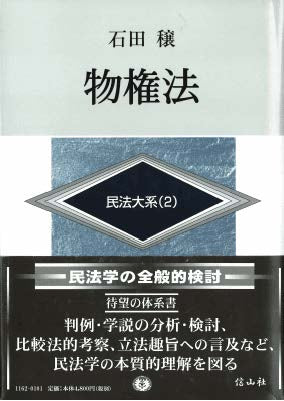 物権法 民法大系 2