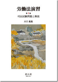 労働法演習－司法試験問題と解説
