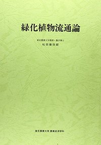 緑化植物流通論
