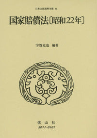 国家賠償法〔昭和22年〕