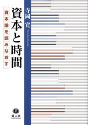 資本と時間