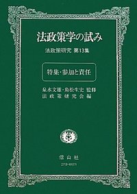 法政策学の試み　（法政策研究第13集）